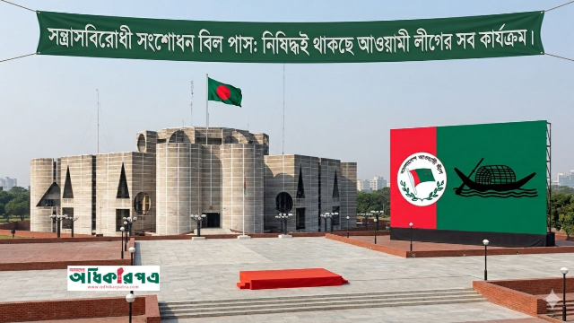 সন্ত্রাসবিরোধী সংশোধন বিল পাস: নিষিদ্ধই থাকছে আওয়ামী লীগের সব কার্যক্রম